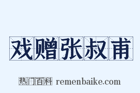 戏赠张叔甫是什么意思的图片